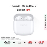 华为 HUAWEI FreeBuds SE 2 半入耳式真无线动圈蓝牙耳机 陶瓷白