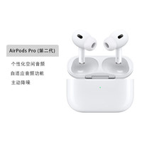 苹果 Apple AirPods Pro (第二代) 搭配 MagSafe 充电盒 (USB-C) 无线蓝牙耳机