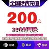 中国移动 移动 联通 200元话费 24小时内到账