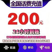 中国移动 移动 联通 200元话费 24小时内到账