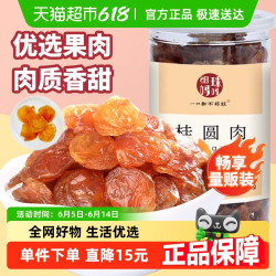 细珠妈妈 ?细珠无核桂圆肉500g肉厚香甜莆田精选无核龙眼干货