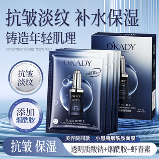OKADY小黑瓶面膜保湿抗皱淡化细纹细致毛孔烟酰胺熬夜滋润补水面膜男女 小黑瓶抗皱保湿面膜【5盒/50片】