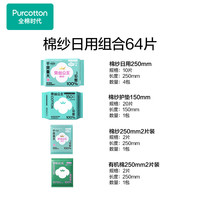 Purcotton/全棉时代 超透气 女士卫生巾  日用组合7包64片