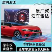 忠诚卫士 本田 思域型格 前后倒车雷达 原厂款改装