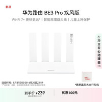 华为 HUAWEI 路由 BE3 Pro 疾风版  15% W-Fi 7+ 更快更远 智能高增益天线 千兆路由器 无线家用路由器