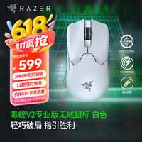 雷蛇 毒蝰 V2 Pro 专业版 2.4G双模无线鼠标 30000DPI 白色