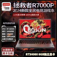 联想 Lenovo 拯救者R7000P 2024新款独显4060游戏笔记本电脑锐龙R7-8845H