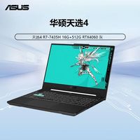 百亿补贴：华硕 ASUS 天选4 R7-7435H 16G+512G RTX4060 灰 游戏本