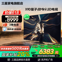 三星 SAMSUNG 75QNX9D 75英寸 Neo QLED量子点 Mini LED电视 超薄4K 120Hz高刷 HDMI2.1 QA75QNX9DAJXXZ