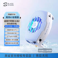 黑鲨 背夹4静音散热器手机直播散热冰封半导体制冷降温快游戏