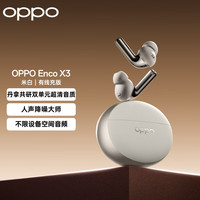OPPO Enco X3 入耳式真无线双动圈主动降噪蓝牙耳机 米白 有线充版