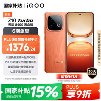 iQOO Z10 Turbo 5G手机 12GB+256GB 燃