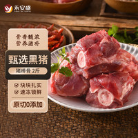 永安盛 黑猪猪棒骨 1kg