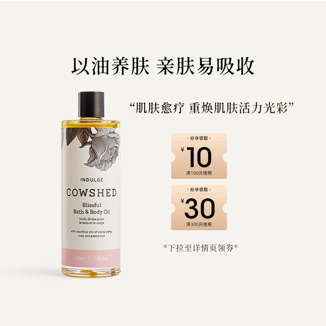 COWSHED 宠爱芳疗身体油馥郁花香调100ml春夏滋润保湿身体油
