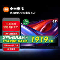 小米 Xiaomi REDMI AI智能X65英寸144Hz高刷大内存液晶电视机补贴
