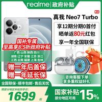 百亿补贴：realme Neo7Turbo5G智能手机