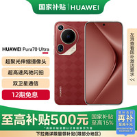 华为 HUAWEI Pura 70 Ultra 手机 12GB+512GB 瑞红