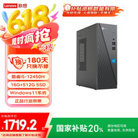 联想 Lenovo 来酷 台式机 黑色（i5-12450H、16GB、512GB SSD）