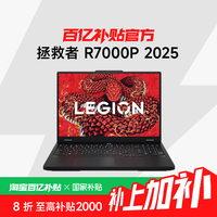 联想 Lenovo 拯救者 R7000P 2025 16英寸 R9 8945HX 电竞游戏本笔记本电脑