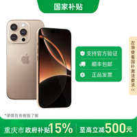百亿补贴：苹果 Apple iPhone 16 Pro 5G手机