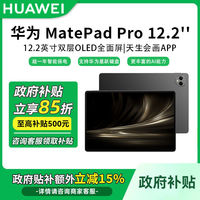 百亿补贴：华为 HUAWEI MatePad Pro12.2英寸标准版12+256