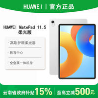 百亿补贴：华为 HUAWEI MatePad 11.5 2024款柔光版平板