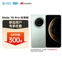 华为 HUAWEI Mate 70 Pro 优享版 12+256G云杉绿鸿蒙AI 红枫原色影像 超可靠玄武架构华为鸿蒙智能手机