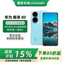 百亿补贴：华为 HUAWEI 畅享80 手机 华为鸿蒙手机
