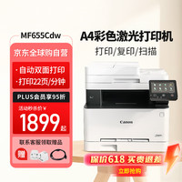佳能 MF655CDW彩色激光打印机a4自动双面复印扫描一体双面手机无线商用办公