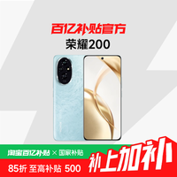 荣耀 HONOR 200 5G手机