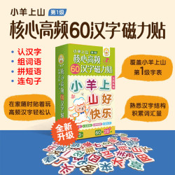 小羊上山  核心高频60汉字磁力贴