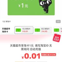 天猫超市 一分钱购买1元天猫超市卡