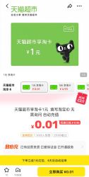 天猫超市 一分钱购买1元天猫超市卡