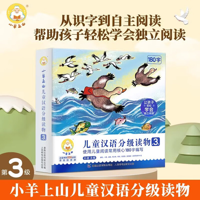 童趣 小羊上山 儿童汉语分级读物·第二级（套装共10册）