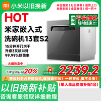 百亿补贴：小米 Xiaomi 米家13套洗碗机S2家用智能大容量烘干可灶下嵌入节水