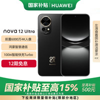 华为 HUAWEI nova 12 Ultra 手机 512GB 曜金黑