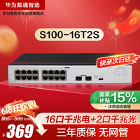 华为 HUAWEI 数通智选16口千兆商用交换机企业级光纤光电网线分线器16电口+2光口以太网络分流器S100-16T2S