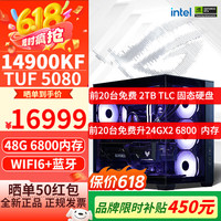 华硕 ASUS 全家桶i9 14900KF TUF5080主机