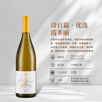 诗百篇 霞多丽 干白葡萄酒 2017年 750ml
