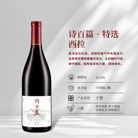 诗百篇 特选 西拉 干红葡萄酒 2018年 750ml