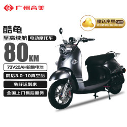 合美 酷龟电动车72V20AH电动摩托车1200W大功率 潮流成人男女士代步电瓶车雅迪金属钛灰