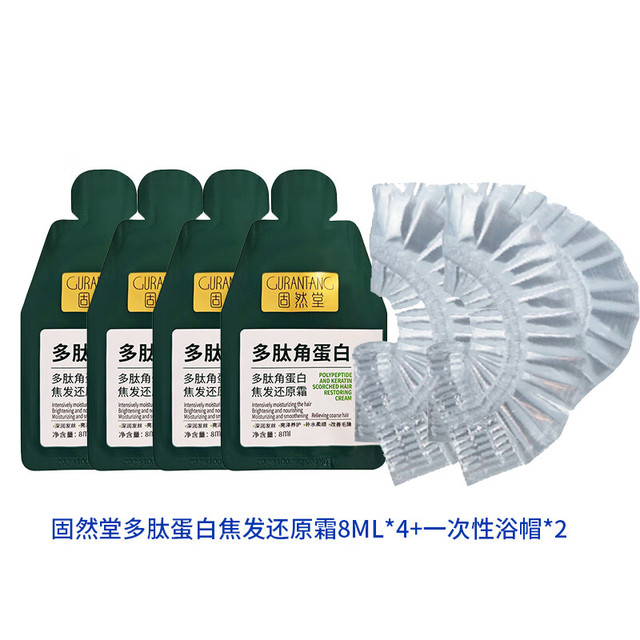 固然堂 多肽角蛋白发膜8ml*4+浴帽*2