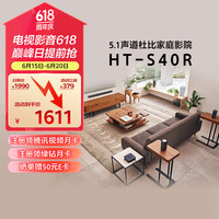 索尼 SONY HT-S40R 5.1 杜比音效 无线后环绕 回音壁