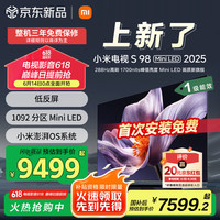 小米 Xiaomi MI）电视S98 Mini LED 2025 98英寸 低反屏 1700nits288Hz
