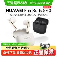 华为 HUAWEI FreeBuds SE 3 半入耳式真无线动圈蓝牙耳机