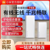 百亿补贴：小米 Xiaomi 全屋路由子母装(1母1子)网络设备智能路由器