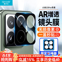 酷卡仕 QKAS 适用小米15Pro镜头膜Xiaomi 15pro后置摄像头保护膜AR增透自动定位全覆盖防摔防刮防眩光钢化膜