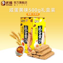 老杨 TK FOOD 咸蛋黄酥饼干