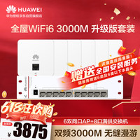华为 HUAWEI 企业级全屋WiFi6蜜蜂礼盒套装无线86面板3000M双频大户型复式别墅分布式3单3双网口面板+9口POE交换机