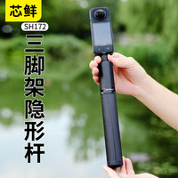 芯鲜SH172一体式隐形杆自带三脚架自拍杆适用insta360 X4 X3 X2全景运动相机大疆Action4 Gopro可落地延长杆